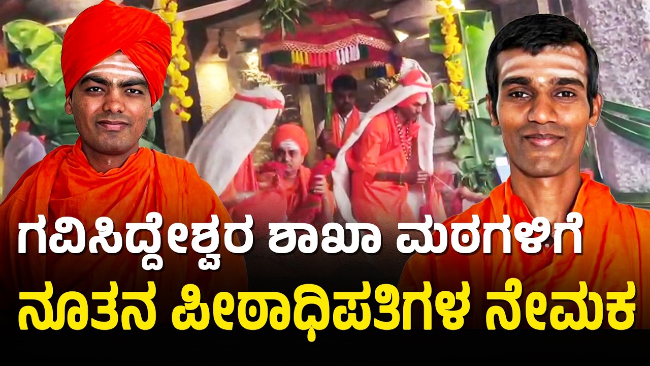 ಗವಿಸಿದ್ದೇಶ್ವರ ಶ್ರೀಗಳಿಂದ ಶಾಖಾ ಮಠಗಳಿಗೆ ಹೊಸ ಸ್ವಾಮೀಜಿಗಳ ನಾಮಕರಣ| Koppal Gavisiddeshwara Mutt Suvarna News