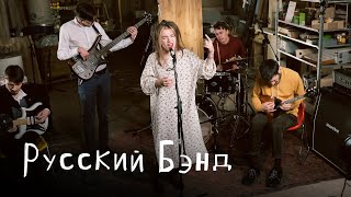 картинка: Русский Бэнд: Цех live