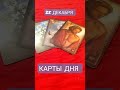 КАРТЫ ДНЯ НА 25 ДЕКАБРЯ.СОБЫТИЯ ДНЯ И ПОДСКАЗКИ КАРТ.