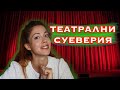 Театрални суеверия - АКТРИСА в BG