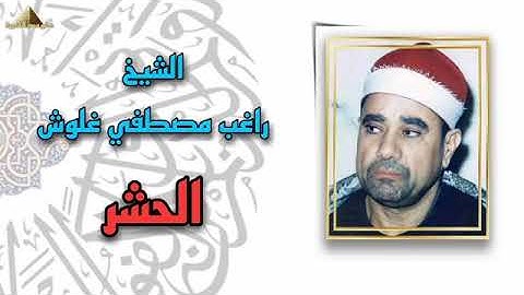 الجزء الثامن و العشرون من القرآن الكريم ما تيسر من سورة الحشر بصوت الشيخ راغب مصطفى غلوش
