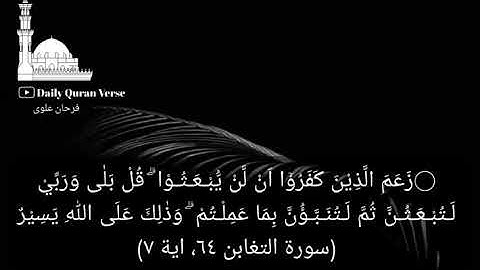 #daily_quran_verse | (At-Taghabun 64: Verse 7) | (سورة التغابن ٦٤، اية ٧)