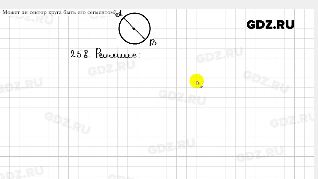 258 - Геометрия 9 класс Мерзляк - YouTube