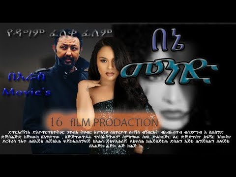 አዲስ-መንገድ-አዲስ-አማርኛ-ሙሉ-ፊልም-new-ethiopian-full-movie-2020
