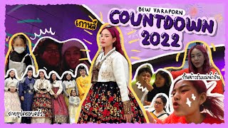 Vlog วันสุดท้ายของปี 2022 Countdown ที่เกาหลีกับครอบครัวครั้งแรก 🇰🇷❄️ 🎉