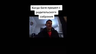 Когда батя пришел с родительского собрания