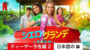 シエロ・グランデ 〜夏の秘密〜 (シーズン 1 ティーザー予告編 2 字幕付き) | 日本語の予告編 | Netflix