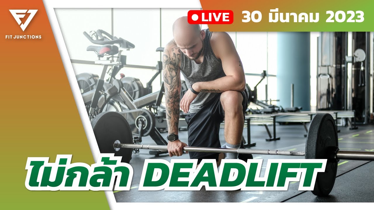 อะไรคือเหตุการณ์ที่ทำให้กลัว DEADLIFT