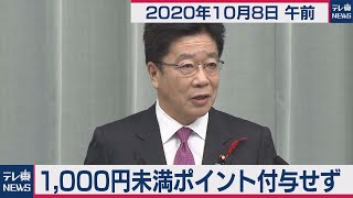 加藤官房長官 定例会見【2020年10月8日午前】