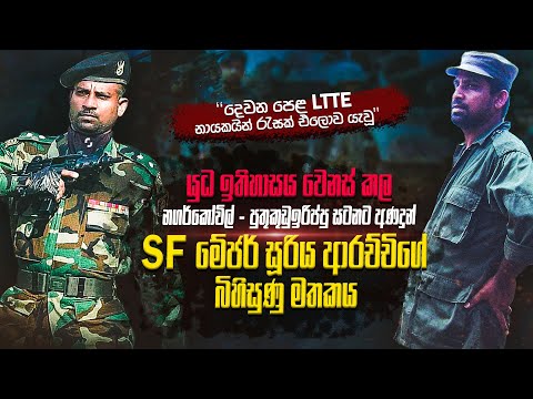 කොටින්ගේ දෙවන පෙළ නායකයින් රැසක් කම්මුතුකල SFමේජර් සූරියආරච්චිගේ බිහිසුණු මතකය| WANESA