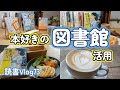 【読書vlog#73】本好きの図書館活用/成瀬は天下を取りにいく/白ゆき紅ばら/めぐり逢いサンドイッチシリーズ/本と珈琲のある暮らし