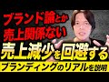 ブランド論などクソ喰らえ、売上減少を招くブランディングに夢見すぎなEC事業者はこれを見て売上損失を回避しろ。