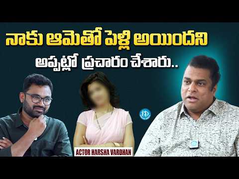Actor Harsha Vardhan About Rumors About His Marriage | Achor Raja | iDream Media - IDREAMMEDIA