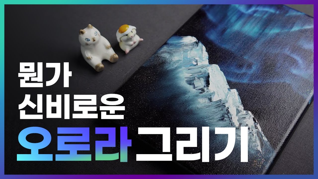 유화원데이클래스✨ 나의 버킷리스트 오로라 : 여행대신 그림으로 채워보기