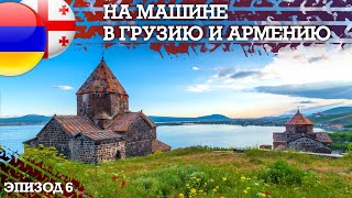 Гегард- Севан Армения - Путешествие  в Грузию и Армению Автопутешествие своим ходом. Эпизод 6