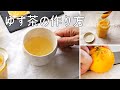 ゆず茶の作り方／柚子とはちみつだけで作るレシピ／風邪予防に／ばあちゃんの料理教室