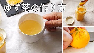 ゆず茶の作り方／柚子とはちみつだけで作るレシピ／風邪予防に／ばあちゃんの料理教室