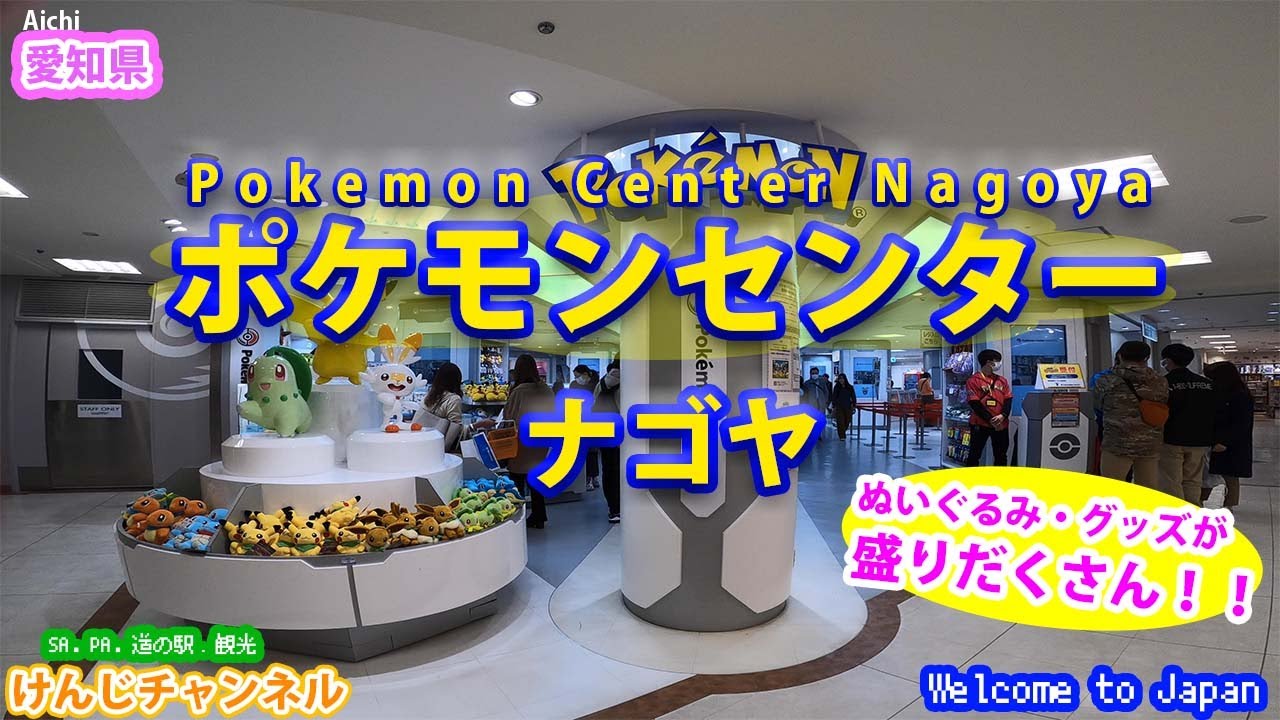 愛知県観光 Pokemon Center Nagoya ポケモンセンターナゴヤにいってみた Sightseeing In Aichi 愛知県名古屋市中区栄 Youtube