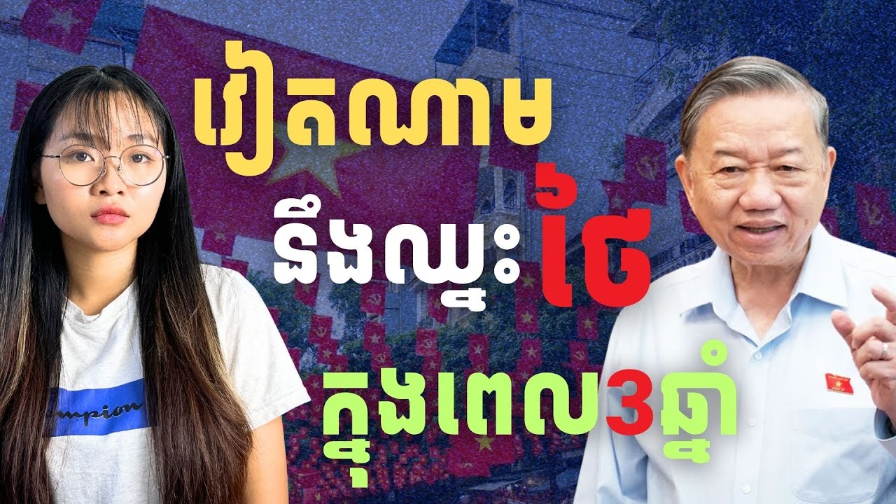 អ្នកដឹកនាំបក្សកុម្មុយនីសវៀតណាមបានការគាំទ្របំផុត-តូ ឡាំ |Tô Lâm, Vietnam's Communist Party Leader