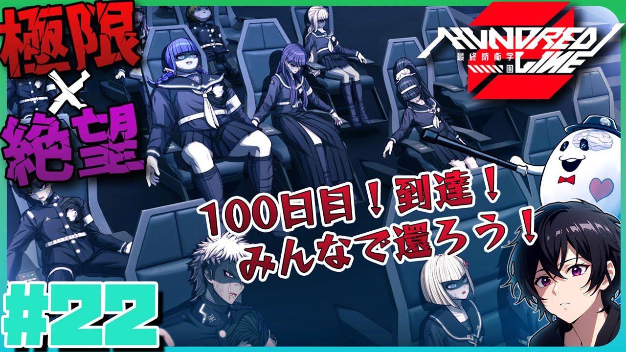 HUNDRED LINE 最終防衛学園】#22 またしても100日目到達！！みんなの