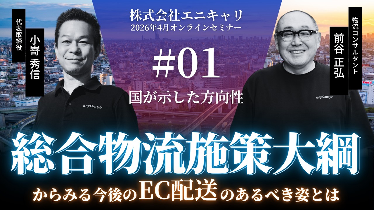 物流大綱とEC配送の未来｜動画あり | 株式会社エニキャリ｜ラスト