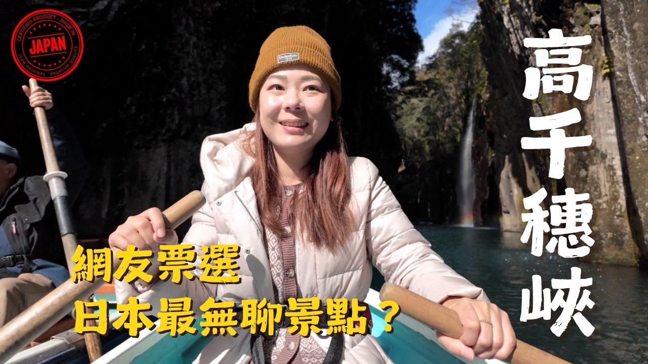 日本九州自由行🇯🇵 高千穗峽完整攻略｜交通怎麼去？划船值得嗎？神話的故鄉