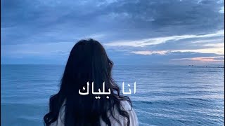 ماجد المهندس - انا بلياك (بطيء )
