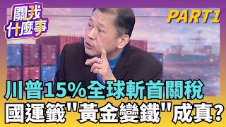 Download Lagu 新! 川普關稅違憲! 美國海關 宣布2/24起停收\ MP3