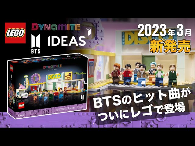 BTS ダイナマイト」がレゴになって登場 !! 2023年の新作セット/ LEGO