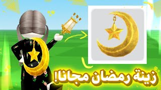كيف تجيبون حقيبة ظهر على شكل هلال رمضان مجانا  في روب ✨️🌙 NEW FREE UGC RAMADAN IN ROBLOX