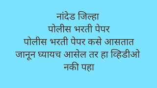 Nanded District Police Bharti Paper