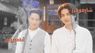 حكاية الثعلب ذو الذيول التسعة موسم الثاني // شارموفرز-شامبيون ||lee brothers