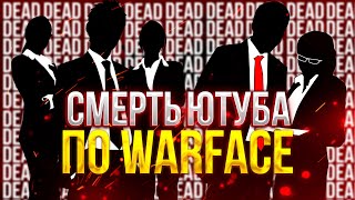 ПОЧЕМУ ЮТУБ WARFACE ТАКОЙ МЕРТВЫЙ И ЧТО ЖДЕТ НОВОГО БЛОГЕРА?