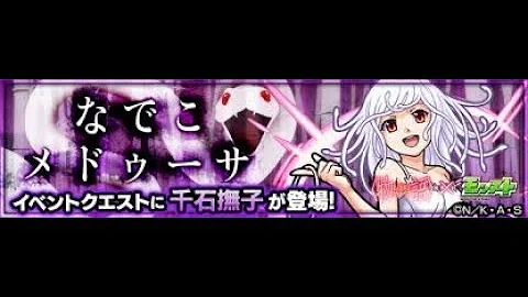 モンスト撫子メデューサ モンスト撫子メデューサ