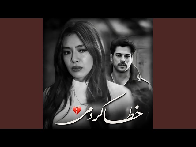آهنگ احساسی؛ خطا کردم