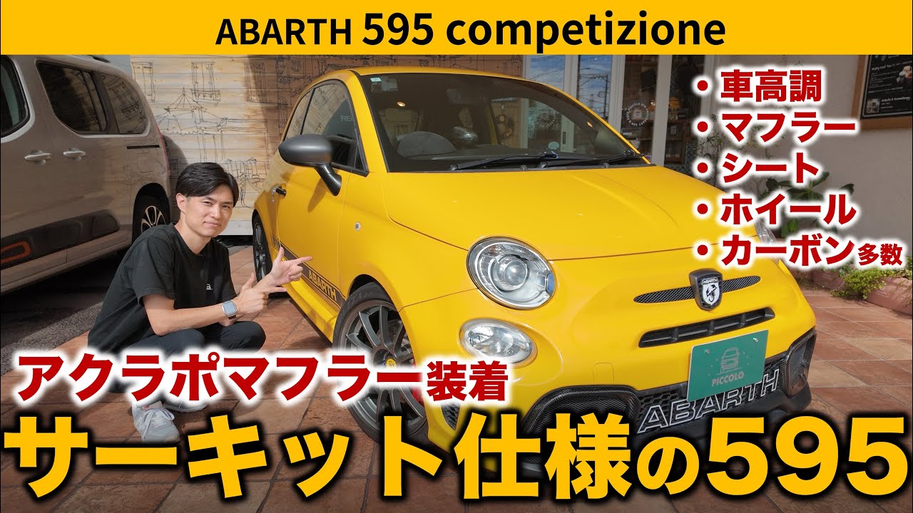 ABARTH 595] Many customizations! A tuned Competizione! - YouTube