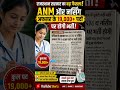 ANM OR Nursing officer के कुल 19000 पदों पर जल्द होगी भर्ती #shorts #btsc #anm #nursing