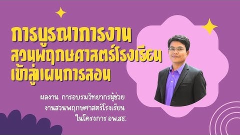 ผลงาน (รีบๆ) การอบรมวิทยากรงานสวนพฤกษศาสตร์โรงเรียน #อพสธ #rspg #บูรณาการการ #การเรียนการสอน