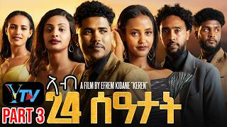 New Eritrean Movie in 24 haurs part 3 Ytv-2026 3ይን ናይ መወዳእታን ክፋል' ኣብ 24 ሰዓታት '