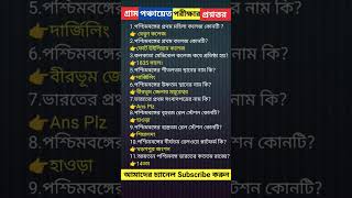 গ্রাম পঞ্চায়েত পরীক্ষার প্রশ্নত্তর।পশ্চিমবঙ্গ গ্রাম পঞ্চায়েত পরীক্ষা।গ্রাম পঞ্চায়েত নিয়োগ 2026