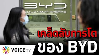 เคล็ดลับการโตของ BYD #TheDailyDose Live! ยามเช้า