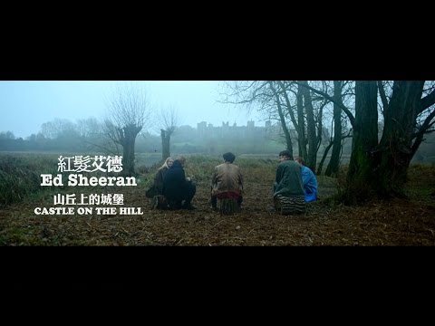 紅髮艾德 Ed Sheeran - Castle On The Hill 山丘上的城堡 (華納官方中字版)