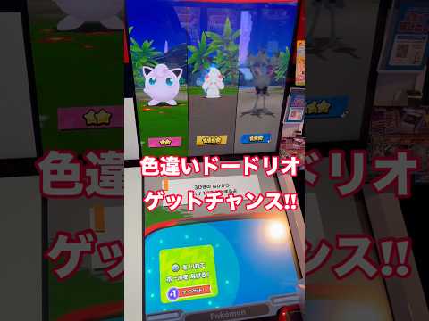 【ポケモンフレンダ】色違いドードリオゲットチャンス!! #shorts #short  #ポケモン#ポケモンフレンダ #エクストレジャー2弾