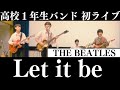 高校１年生バンド Let it be / ビートルズ