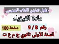 حلول تمارين الكتاب المدرسي فيزياء السنة الأولى ثانوي ج م ع و ت رقم 9 8 ص130