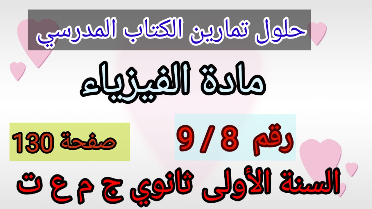 حلول تمارين الكتاب المدرسي فيزياء السنة الأولى ثانوي ج م ع و ت رقم 9/8 ص130.