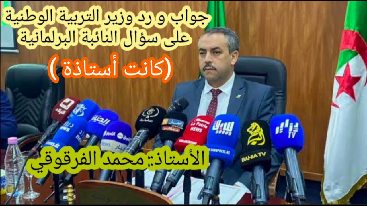 جواب و رد وزير التربية الوطنية على أسئلة النائبة البرلمانية التي كانت أستاذة الخميس 8 ماي 2025