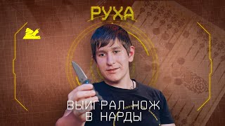 "Отжал нож у отца" - Руха - Подкаст №054