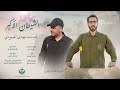 الشيطان الاكبر مهدي العبودي 2024 الشيطان الاكبر مهدي العبودي 2024