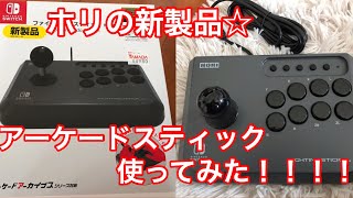 【新発売☆スイッチ版HORIのアーケードスティックミニ】実際ゲームしてみた！！！！あとトミカのスターウォーズも開封するぞいっ☆☆☆二本立て